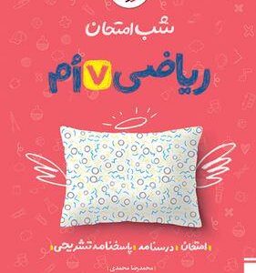 شب امتحان ریاضی هفتم خیلی سبز