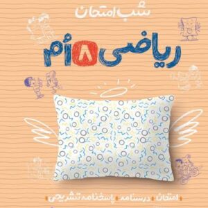 شب امتحان ریاضی هشتم خیلی سبز