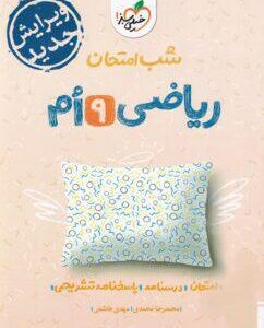 شب امتحان ریاضی نهم خیلی سبز