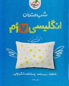 شب امتحان زبان انگلیسی هفتم خیلی سبز