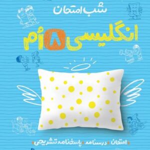 شب امتحان زبان انگلیسی هشتم خیلی سبز
