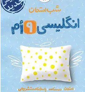 زبان انگلیسی نهم شب امتحان خیلی سبز