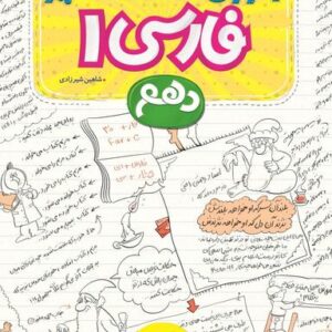 آموزش شگفت انگیز فارسی دهم خیلی سبز
