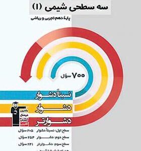 سه سطحی شیمی دهم قلم چی
