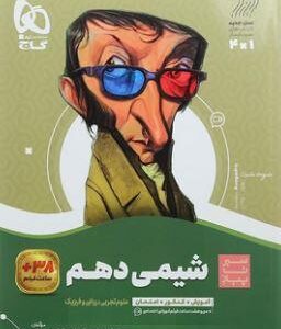 شیمی دهم سیر تا پیاز گاج