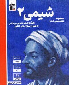 شیمی یازدهم تست آبی قلم چی