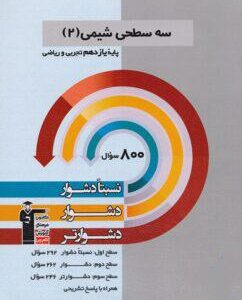 سه سطحی شیمی یازدهم قلم چی