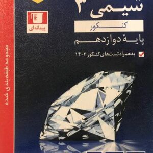 شیمی دوازدهم تست آبی قلم چی