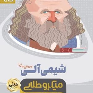شیمی آلی کنکور مینی میکرو طلایی گاج