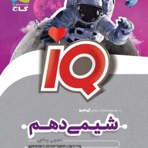 شیمی دهم آی کیو تجربی و ریاضی گاج