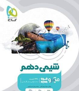 شیمی دهم میکرو گاج