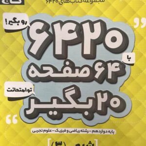 شیمی دوازدهم ۶۴۲۰ گاج