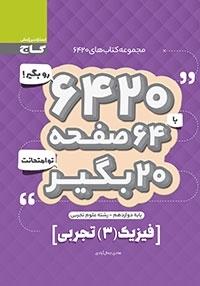 فیزیک دوازدهم ۶۴۲۰ تجربی گاج