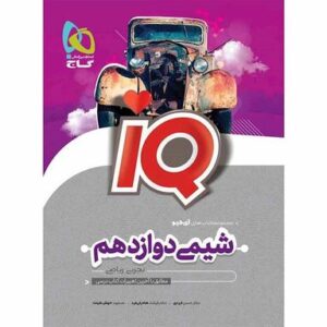آی کیو شیمی دوازدهم گاج