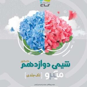 شیمی دوازدهم میکرو گاج