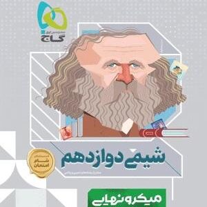 شیمی دوازدهم میکرو نهایی گاج