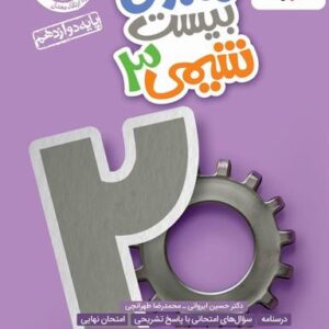 ماجرای بیست کتاب شیمی دوازدهم خیلی سبز