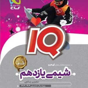 شیمی یازدهم آی کیو گاج