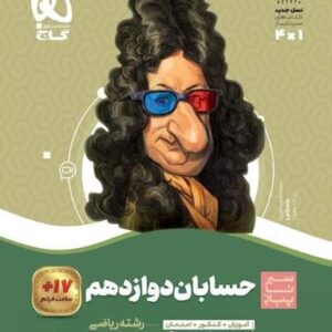 حسابان دوازدهم سیر تا پیاز گاج
