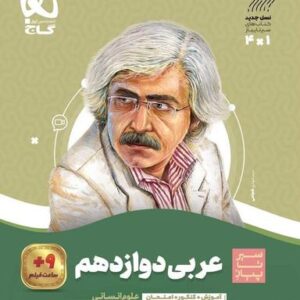 عربی دوازدهم رشته انسانی سیر تا پیاز