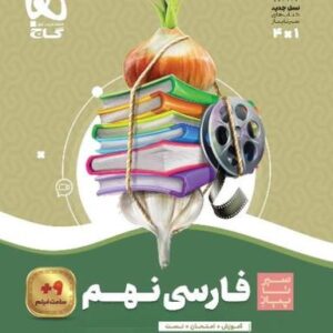 سیر تا پیاز فارسی نهم گاج