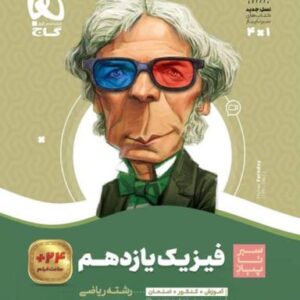 فیزیک یازدهم رشته ریاضی سیر تا پیاز گاج
