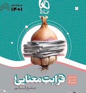 قرابت معنایی جامع کنکور سیر تا پیاز موضوعی گاج