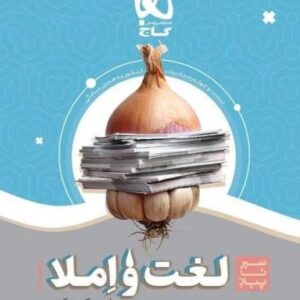 سیر تا پیاز لغت و املاء کنکور