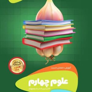 علوم چهارم ابتدایی سیر تا پیاز گاج
