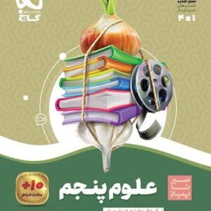 علوم پنجم سیر تا پیاز گاج