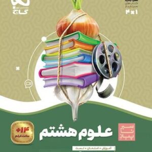 علوم هشتم سیر تا پیاز گاج