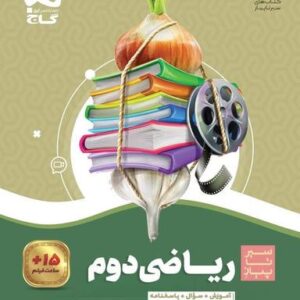ریاضی دوم ابتدایی سیر تا پیاز گاج