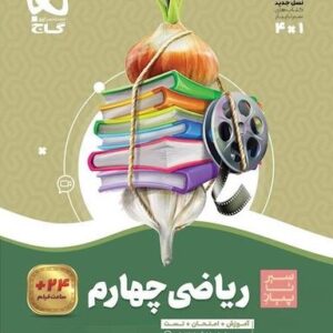سیر تا پیاز ریاضی چهارم گاج