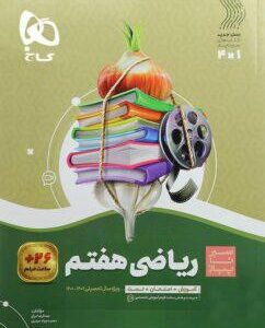 ریاضی هفتم سیر تا پیاز گاج