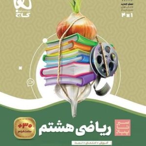 ریاضی هشتم سیر تا پیاز گاج
