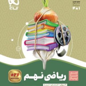 سیر تا پیاز ریاضی نهم گاج