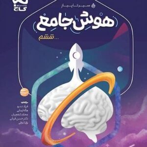 هوش جامع ششم جلد اول سیر تا پیاز