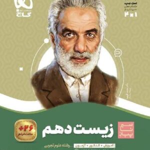 زیست شناسی دهم سیر تا پیاز گاج