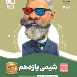 شیمی یازدهم سیر تا پیاز گاج