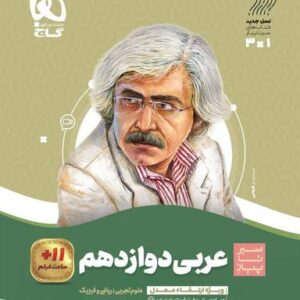 سیر تا پیاز عربی دوازدهم تجربی و ریاضی گاج