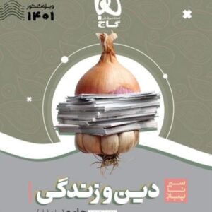 دین و زندگی جامع سیر تا پیاز کنکور