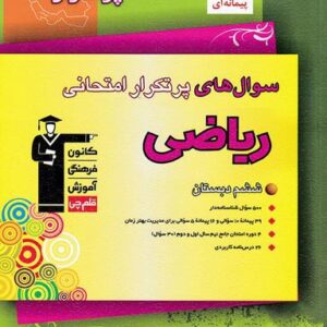 سوال‌های پرتکرار امتحانی ریاضی ششم قلم چی
