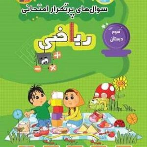 سوال‌های پرتکرار امتحانی ریاضی سوم دبستان قلم چی