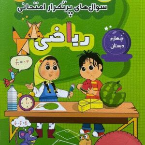 سوال‌های پرتکرار امتحانی ریاضی چهارم دبستان
