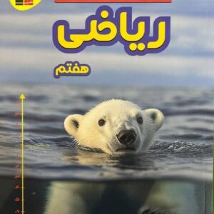 سوال‌های پرتکرار امتحانی ریاضی هفتم قلم چی