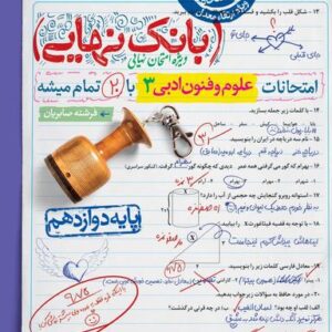 بانک نهایی علوم و فنون ادبی دوازدهم خیلی سبز