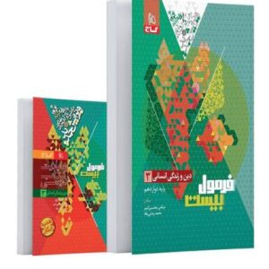فرمول بیست دین و زندگی دوازدهم انسانی گاج