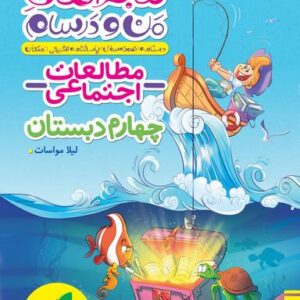 ماجراهای من و درسام مطالعات اجتماعی چهارم خیلی سبز