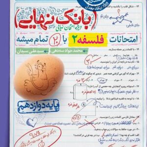 بانک نهایی فلسفه یازدهم انسانی خیلی سبز