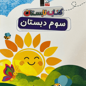 کتاب تابستان سوم دبستان